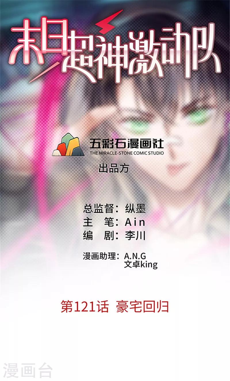 🍟末日超神激动队 第121话 豪宅回归 第1页