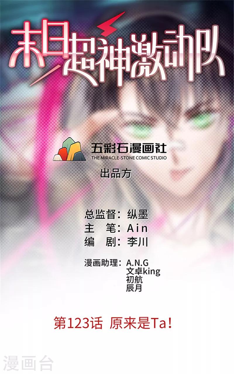 🍟末日超神激动队 第123话 原来是Ta！ 第1页