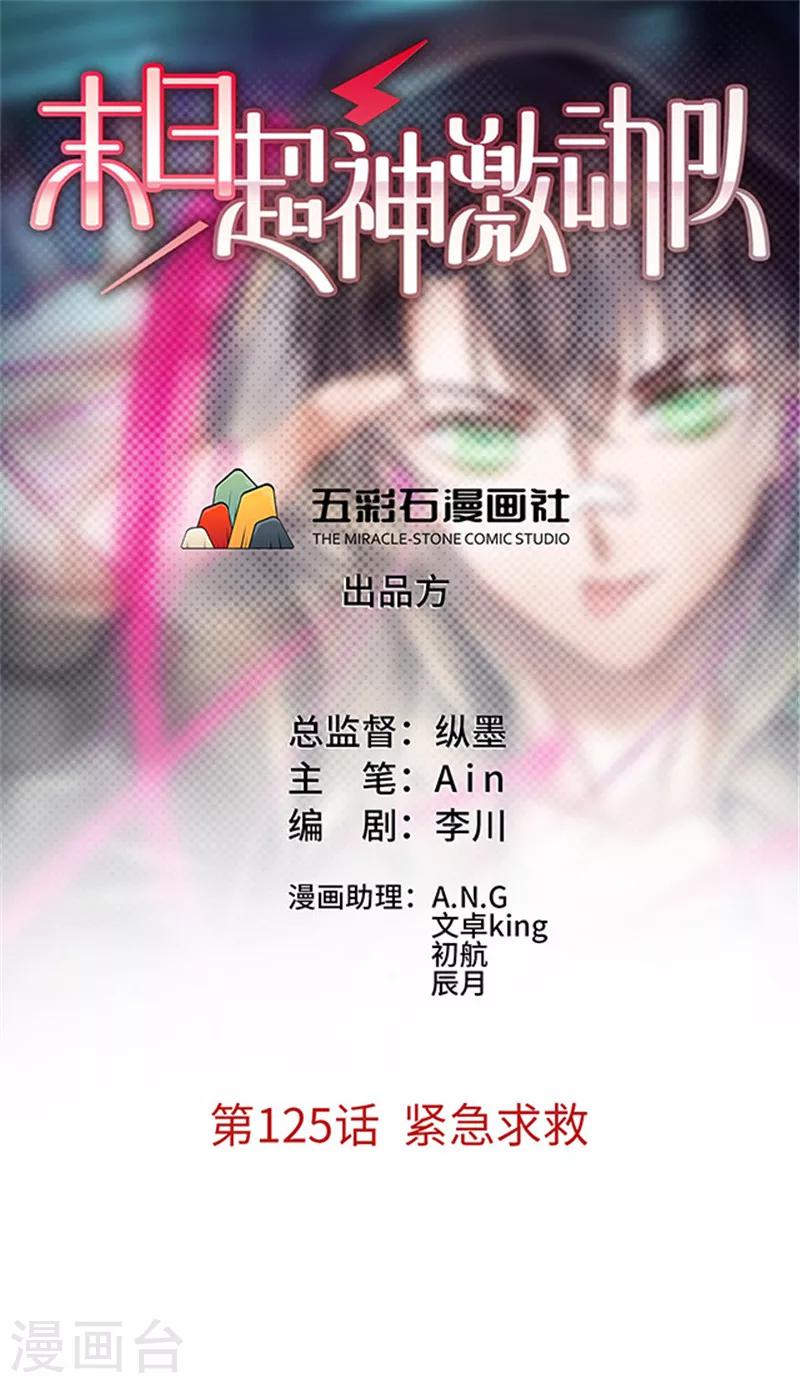 🍟末日超神激动队 第125话 紧急求救 第1页