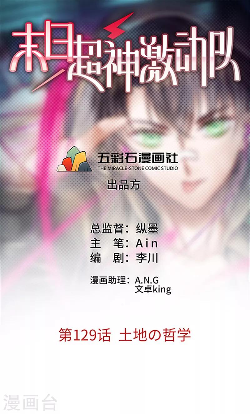 🍟末日超神激动队 第129话 土地の哲学 第1页