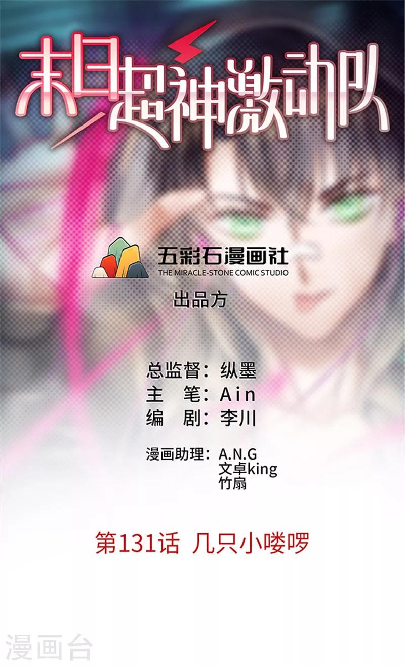 🍟末日超神激动队 第131话 几个小喽啰 第1页