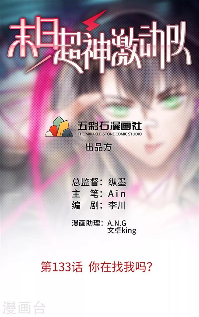 🍟末日超神激动队 第133话 你在找我吗？ 第1页