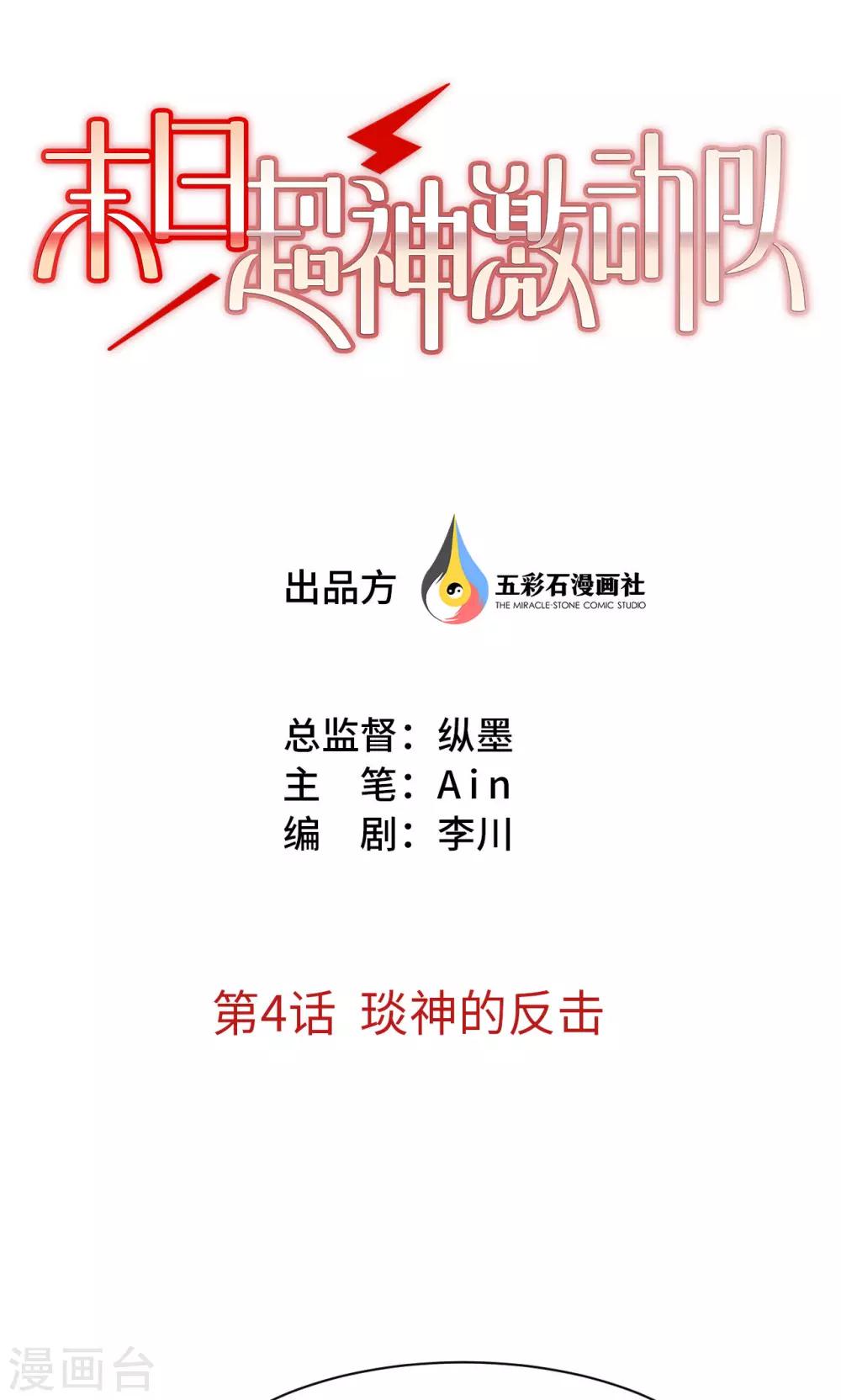 🍟末日超神激动队 第4话 琰神的反击 第1页