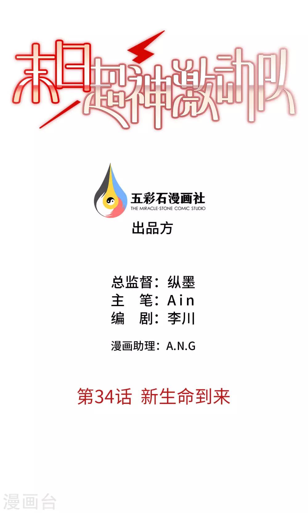 🍟末日超神激动队 第34话话 新生命到来 第1页