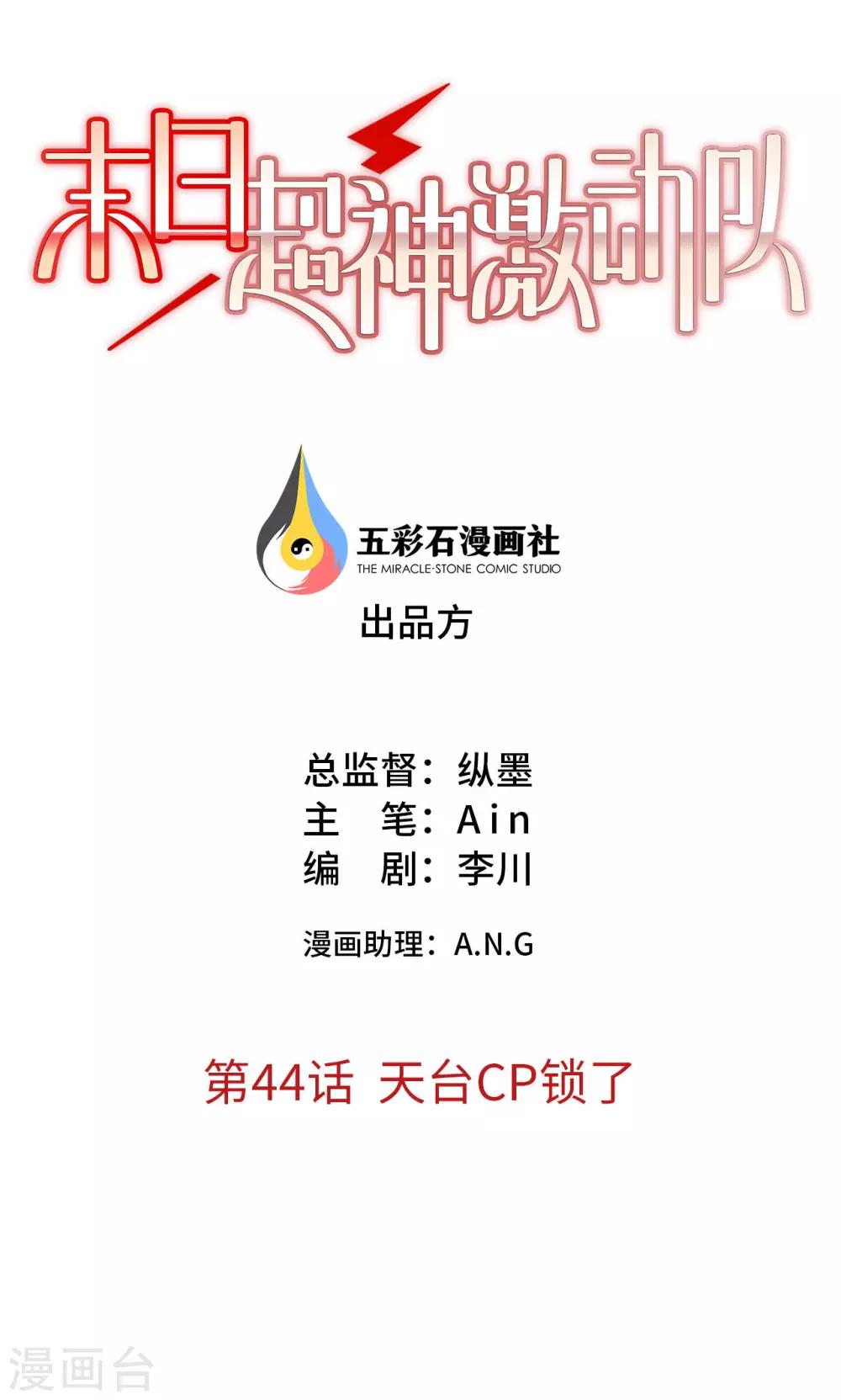 🍟末日超神激动队 第44话 天台cp锁了 第1页