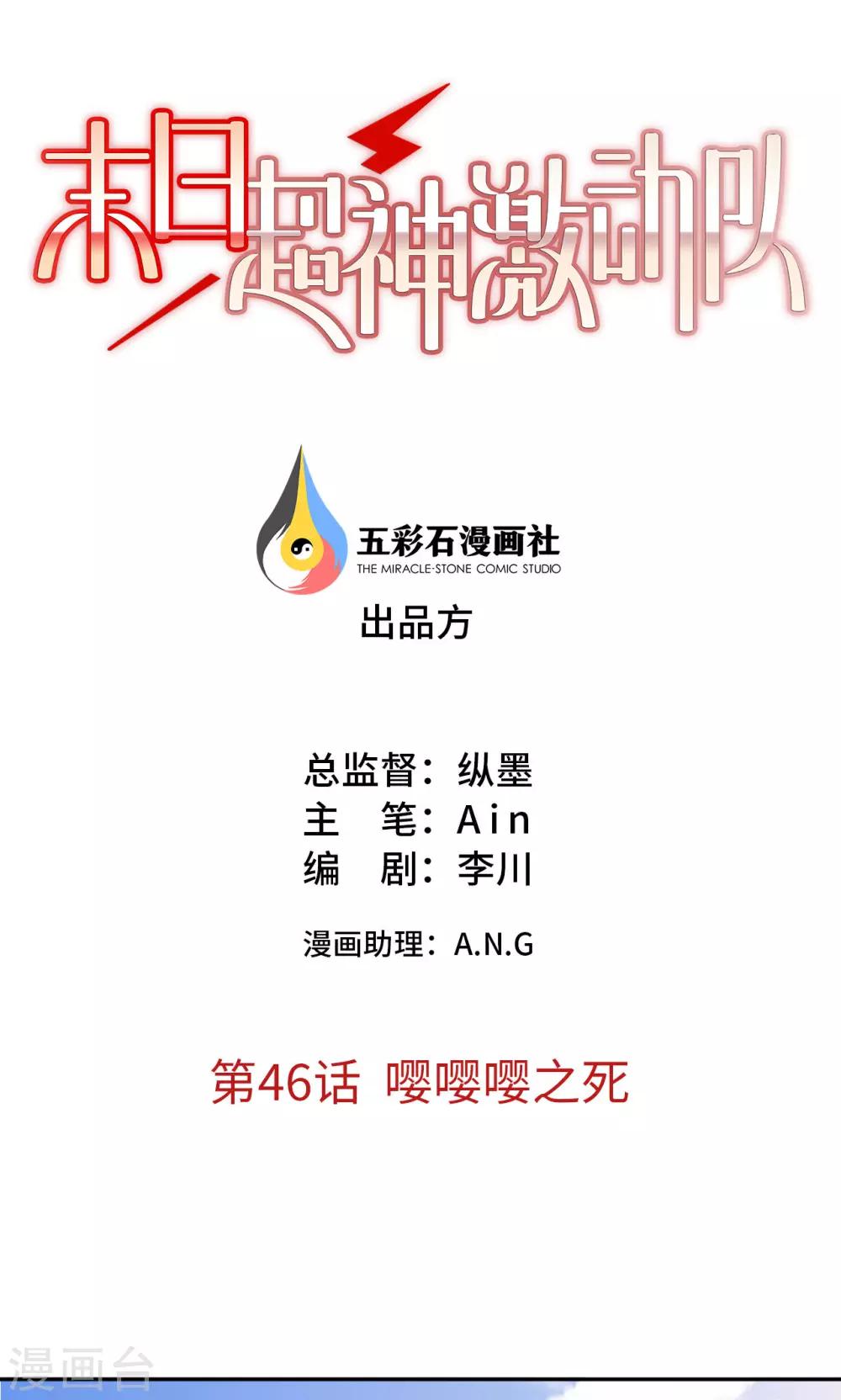 🍟末日超神激动队 第46话 嘤嘤嘤之死 第1页