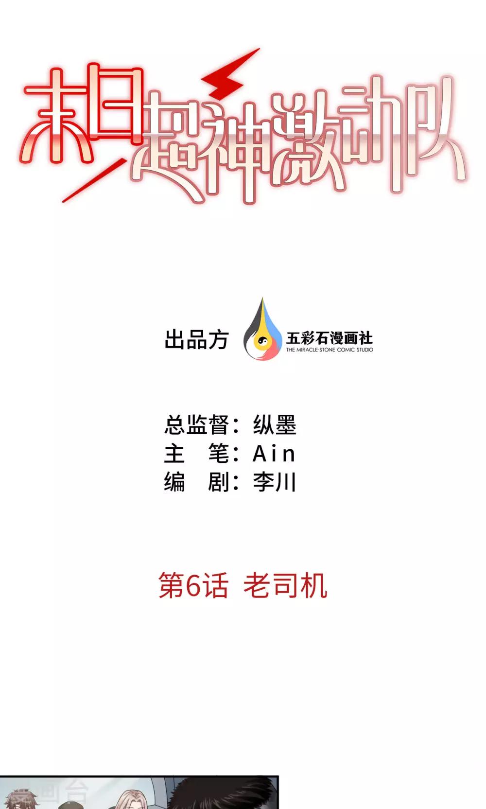 🍟末日超神激动队 第6话 老司机 第1页