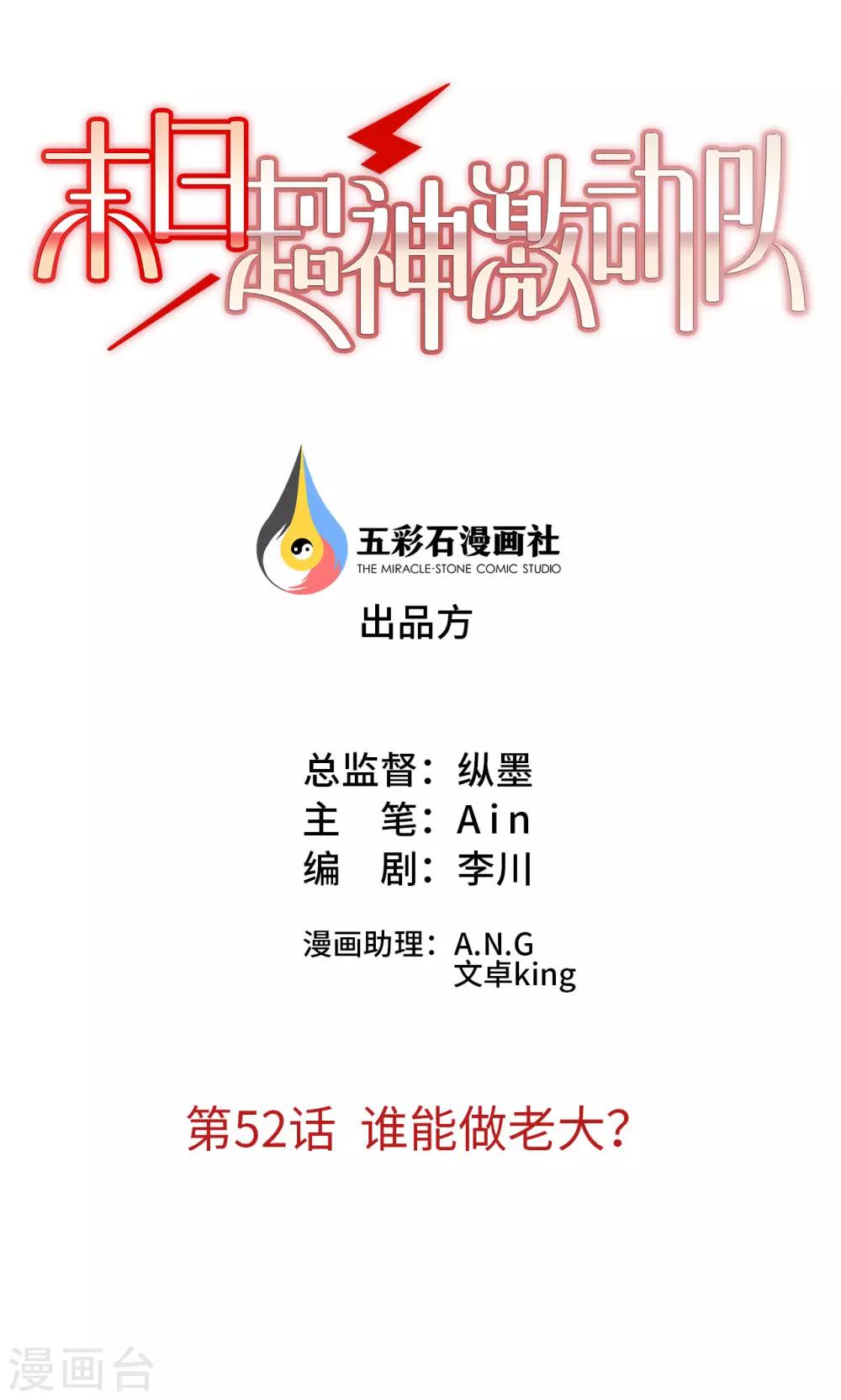 🍟末日超神激动队 第52话 谁能做老大？ 第1页