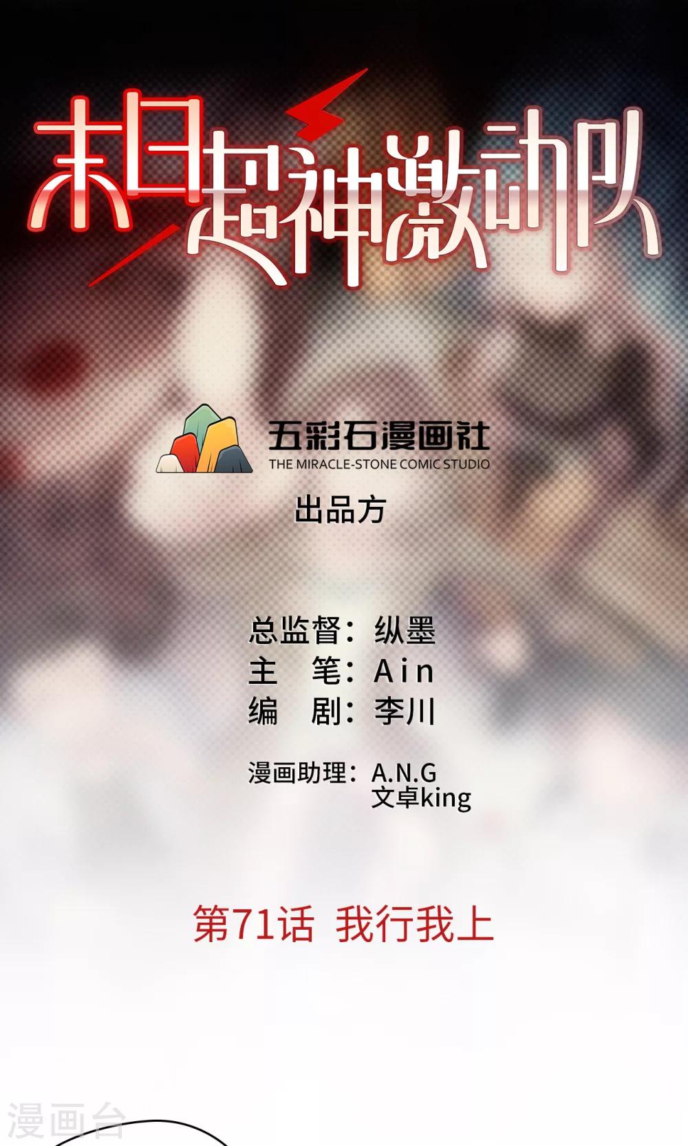 🍟末日超神激动队 第71话 我行我上 第1页