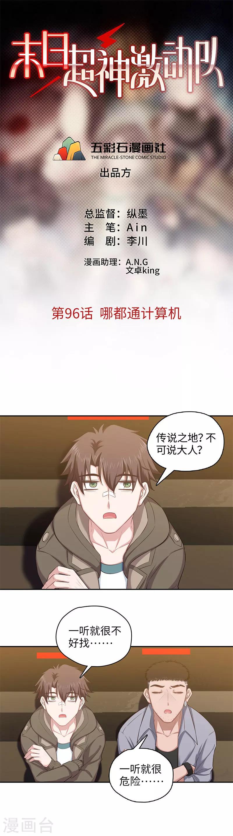 🍟末日超神激动队 第96话 哪都通计算机 第1页