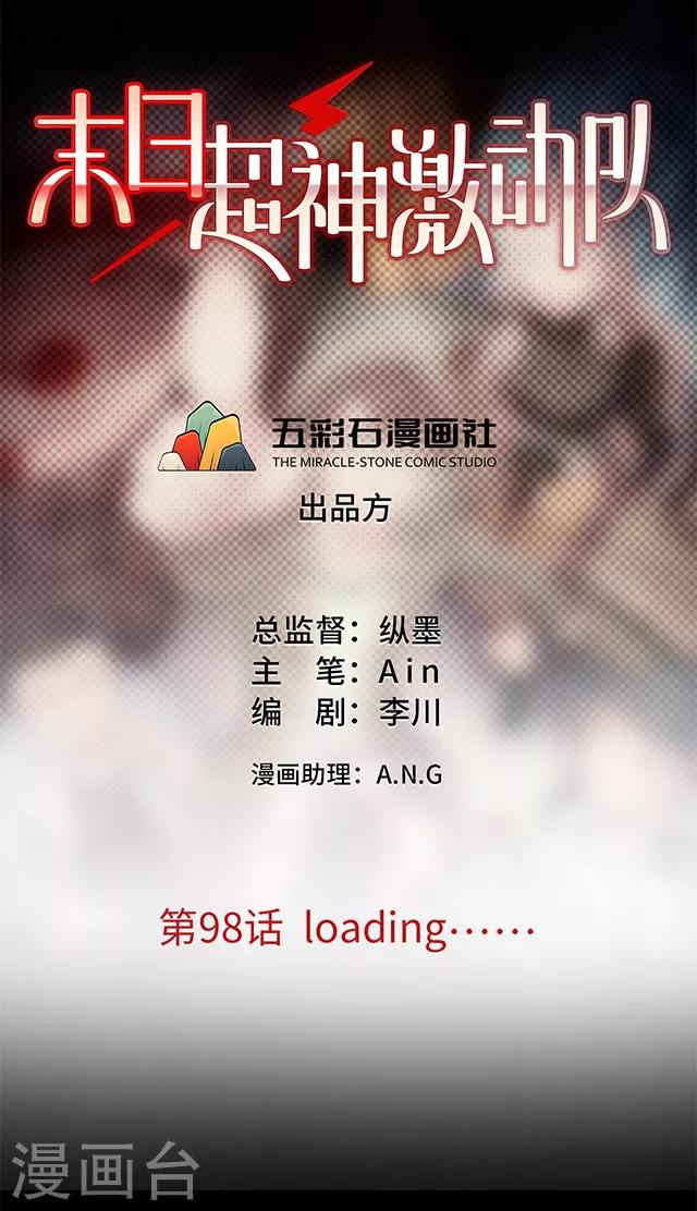 🍟末日超神激动队 第98话 loading…… 第1页
