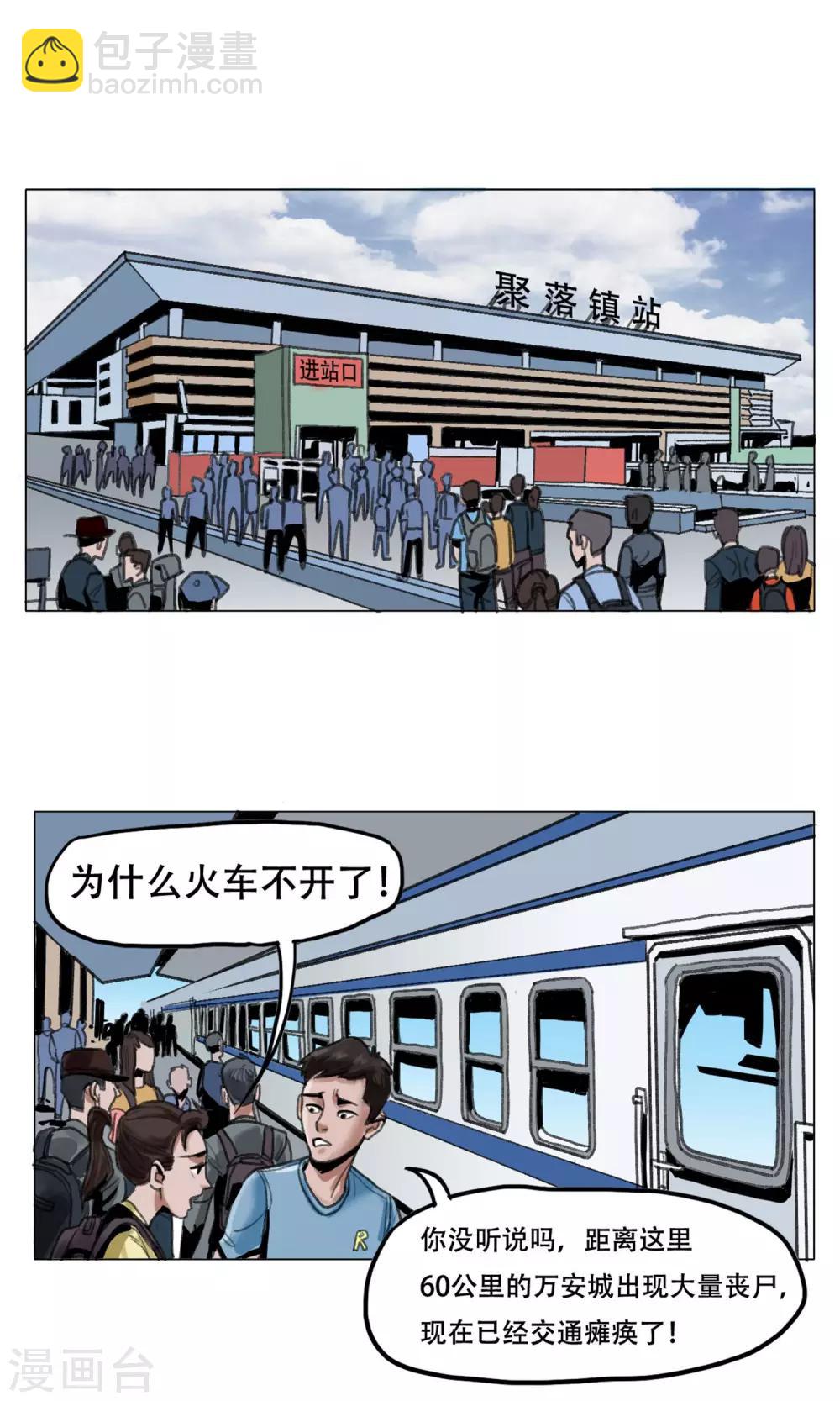 🍟末日狂途 第1话 欢迎来到万安城 第2页