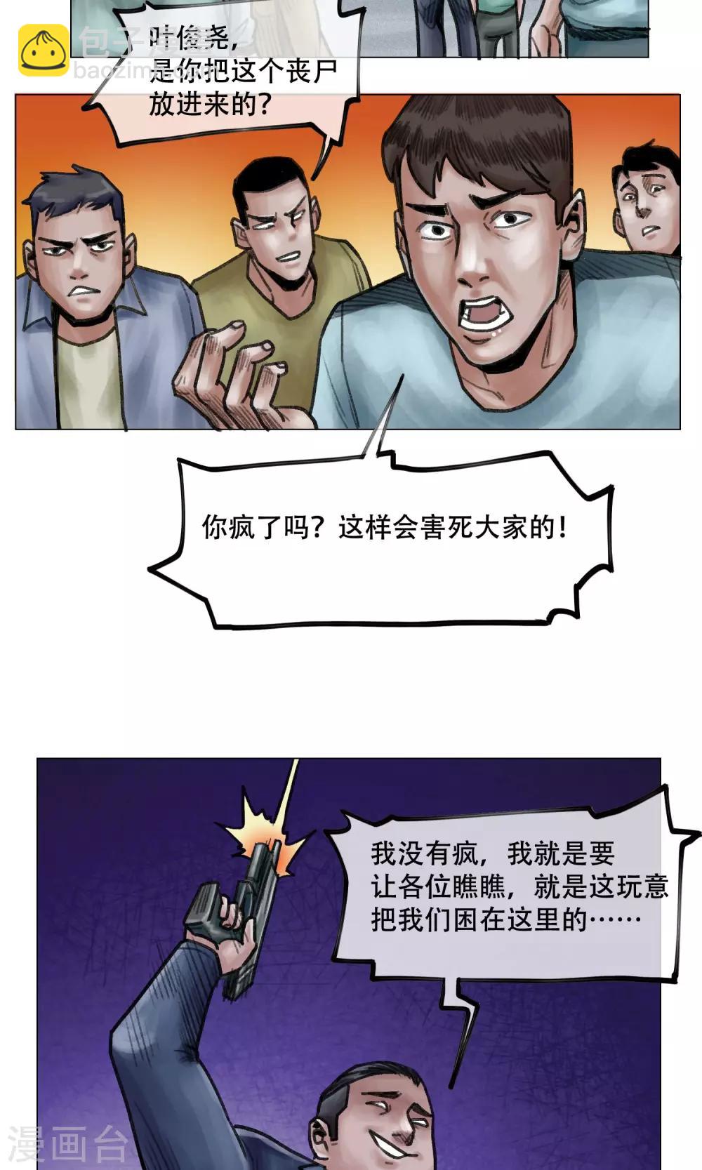 🍟末日狂途 第11话 陷入疯狂 第25页