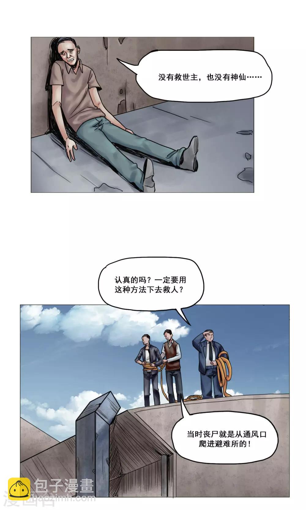 🍟末日狂途 第15话 开始营救行动 第7页