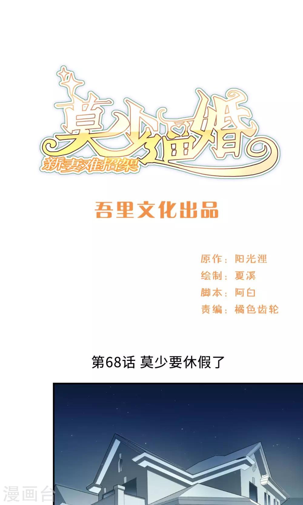 第68话 莫少要休假了(1/2)-第68话