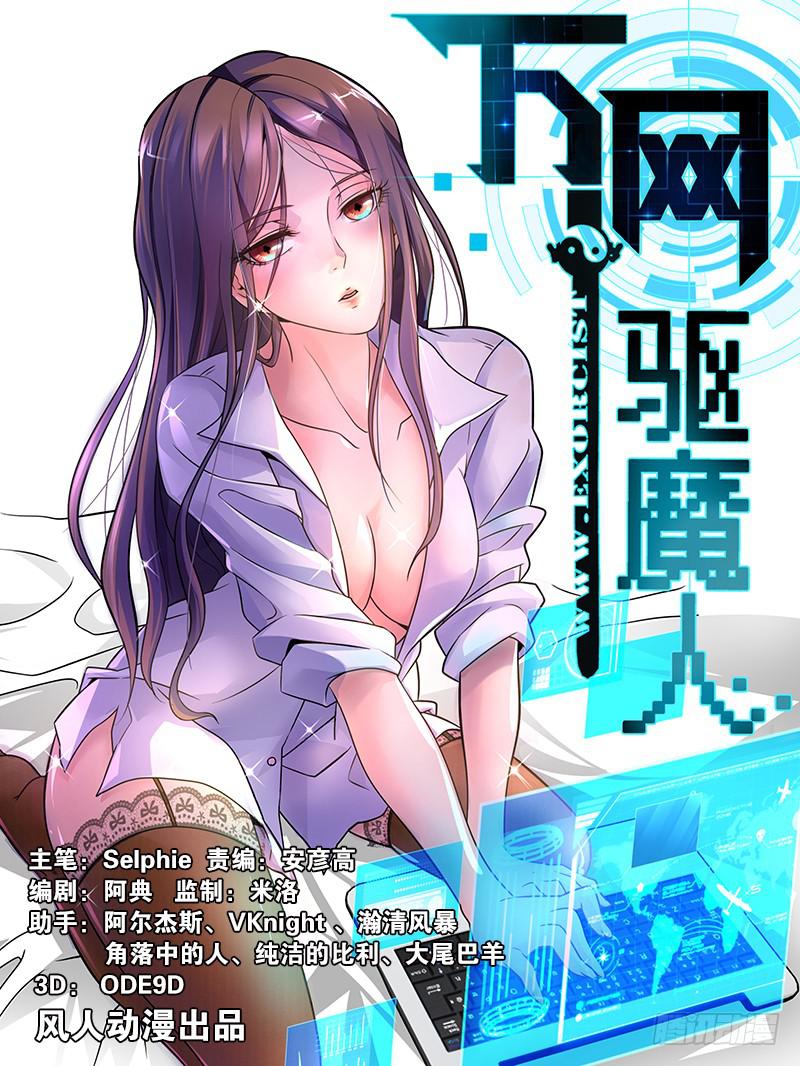 🍟万网驱魔人 002 山穷水尽疑无路 第1页