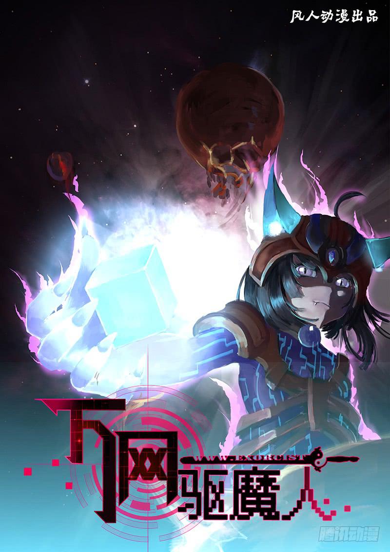🍟万网驱魔人 160 新的魔术师 第1页