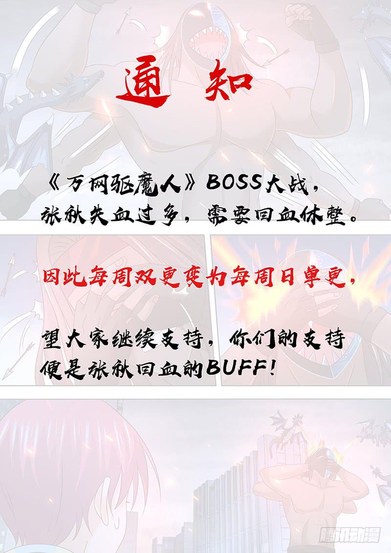 🍟万网驱魔人 通知 第1页