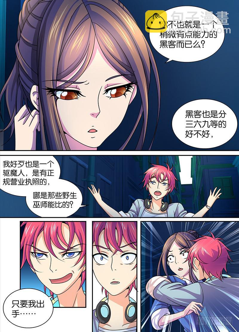 🍟万网驱魔人 004 三六九等 第10页