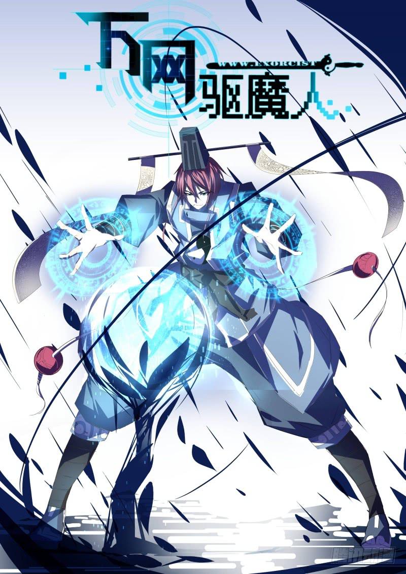 🍟万网驱魔人 038 双剑合璧 第1页