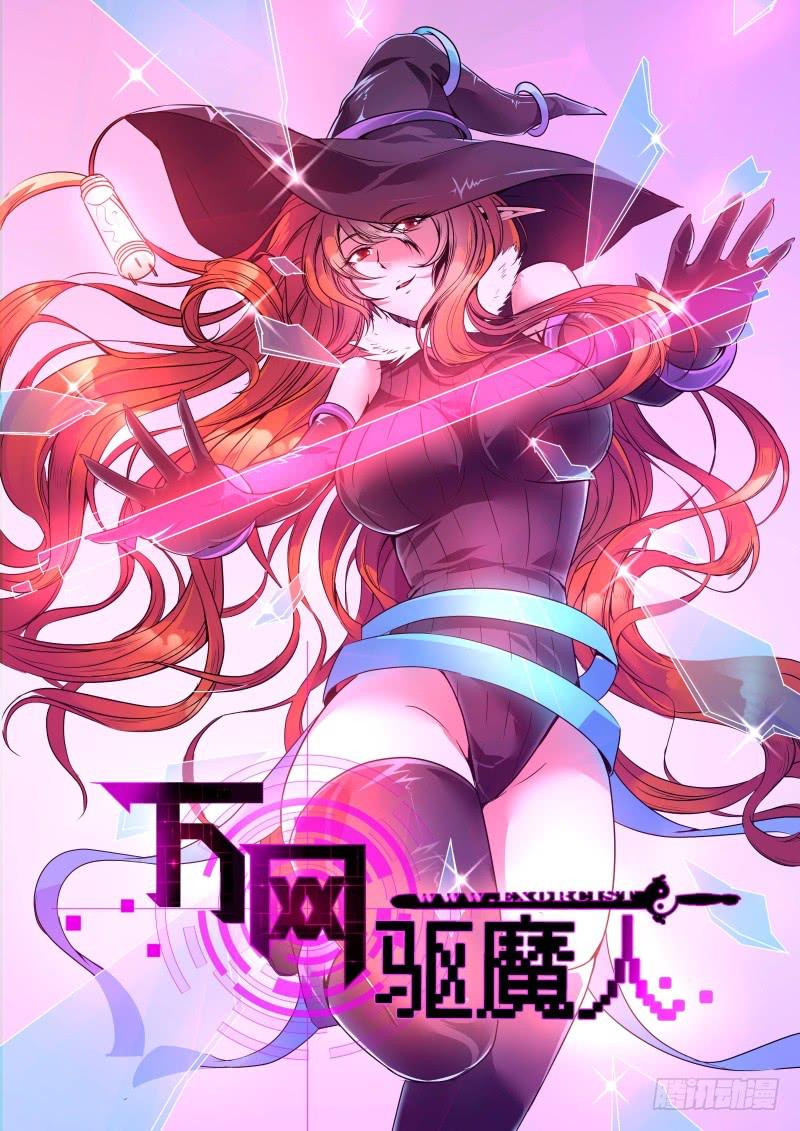 🍟万网驱魔人 046 弃子 第1页