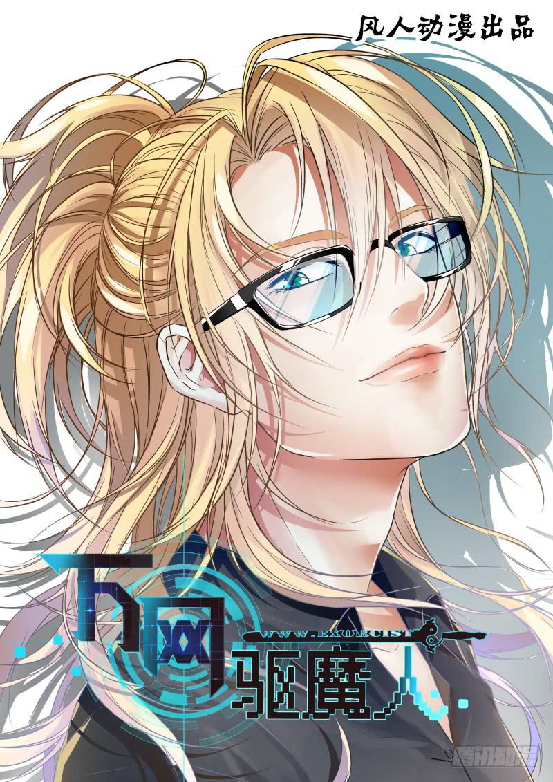 🍟万网驱魔人 050 人偶师的秘密 第1页