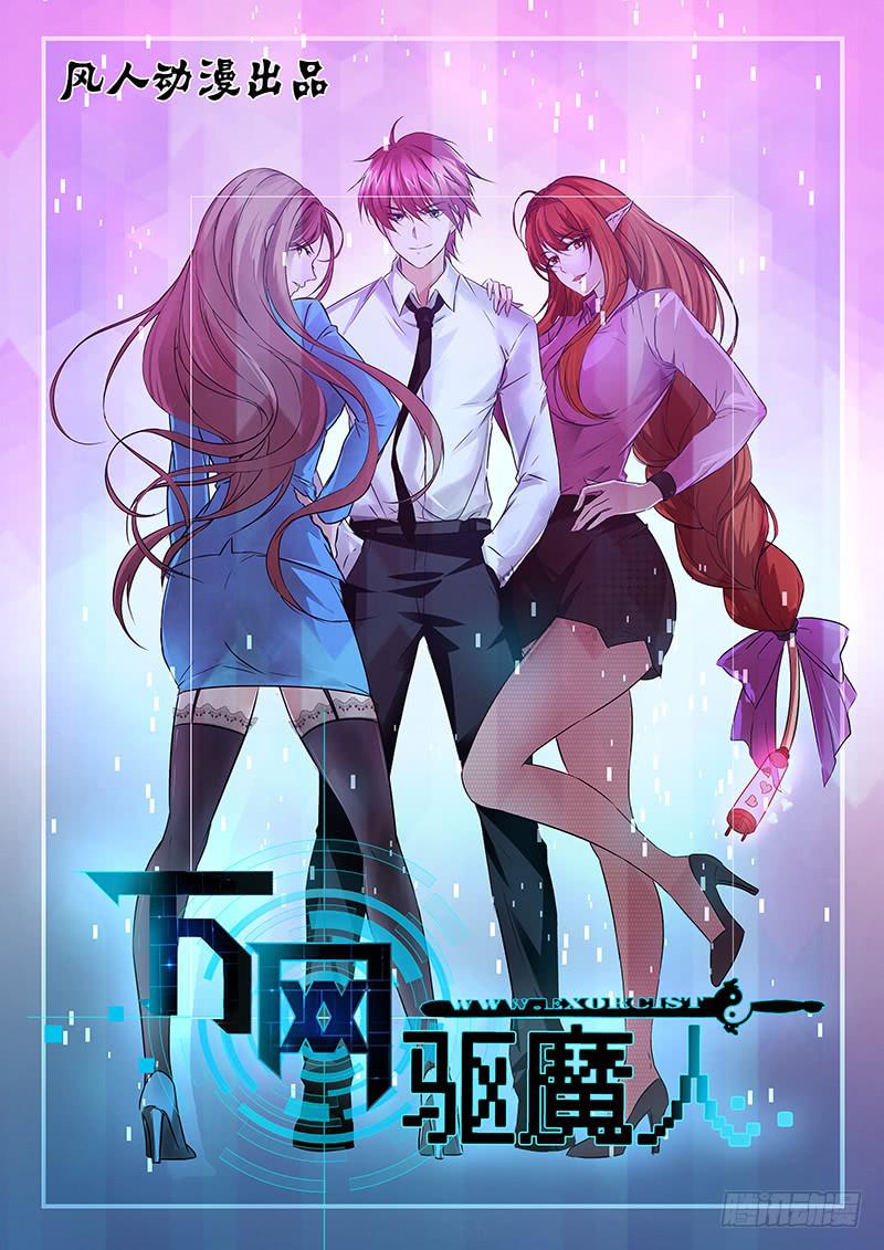 🍟万网驱魔人 052 幽灵现身 第1页
