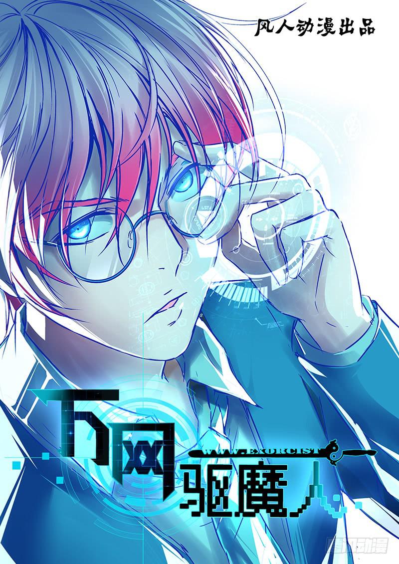 🍟万网驱魔人 054 幽灵的行踪 第1页