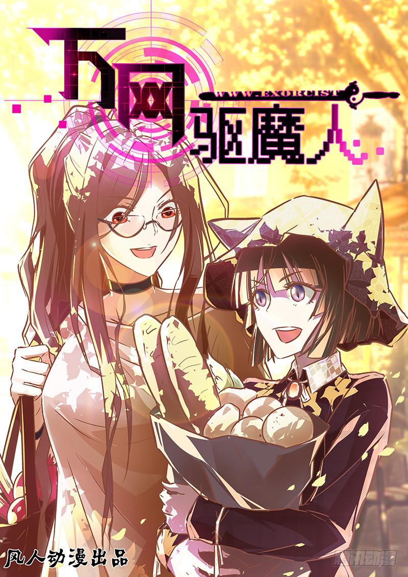 🍟万网驱魔人 058 女巫的魔法 第1页