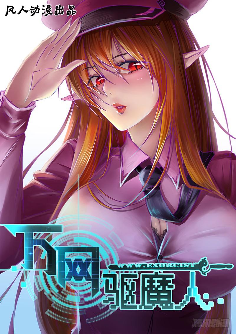 🍟万网驱魔人 060 倒计时开始 第1页