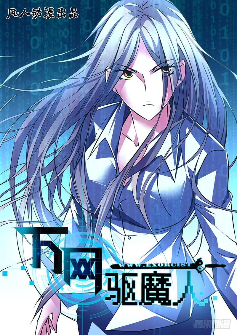 🍟万网驱魔人 064 放马过来 第1页