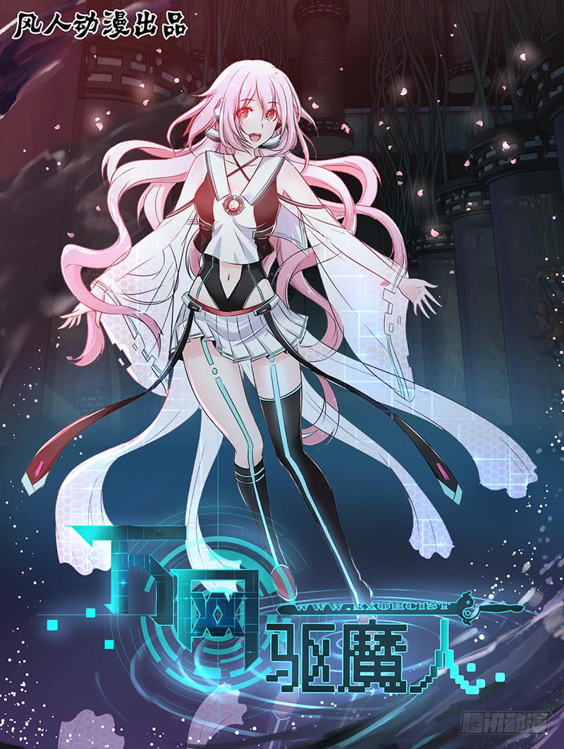 🍟万网驱魔人 082 背叛与贿赂 第1页
