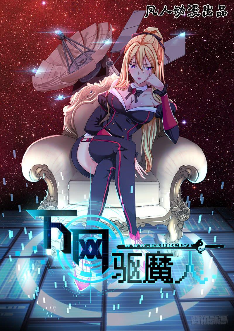 🍟万网驱魔人 088 分歧 第1页