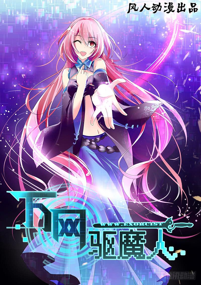 🍟万网驱魔人 092 测试 第1页