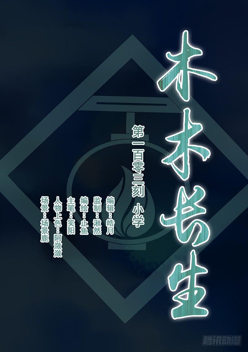 第103刻  小学-第106话