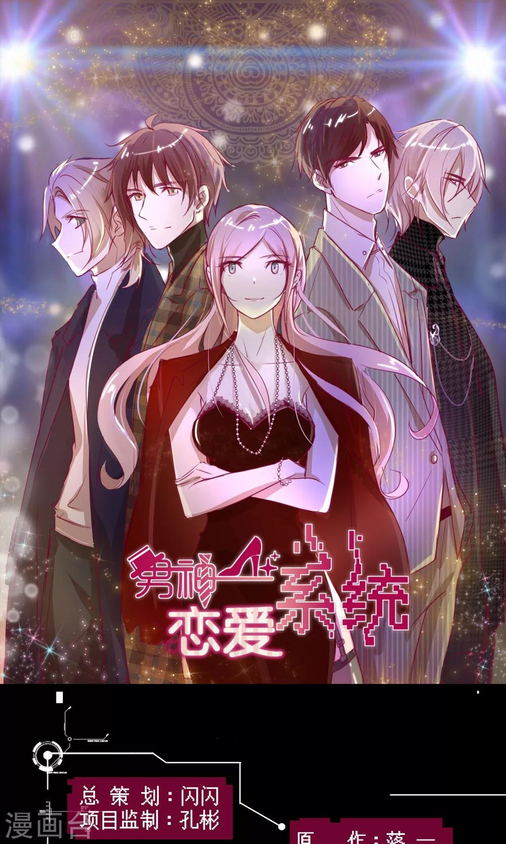 🍗男神恋爱系统 第15话 红毯采访两不误 第1页