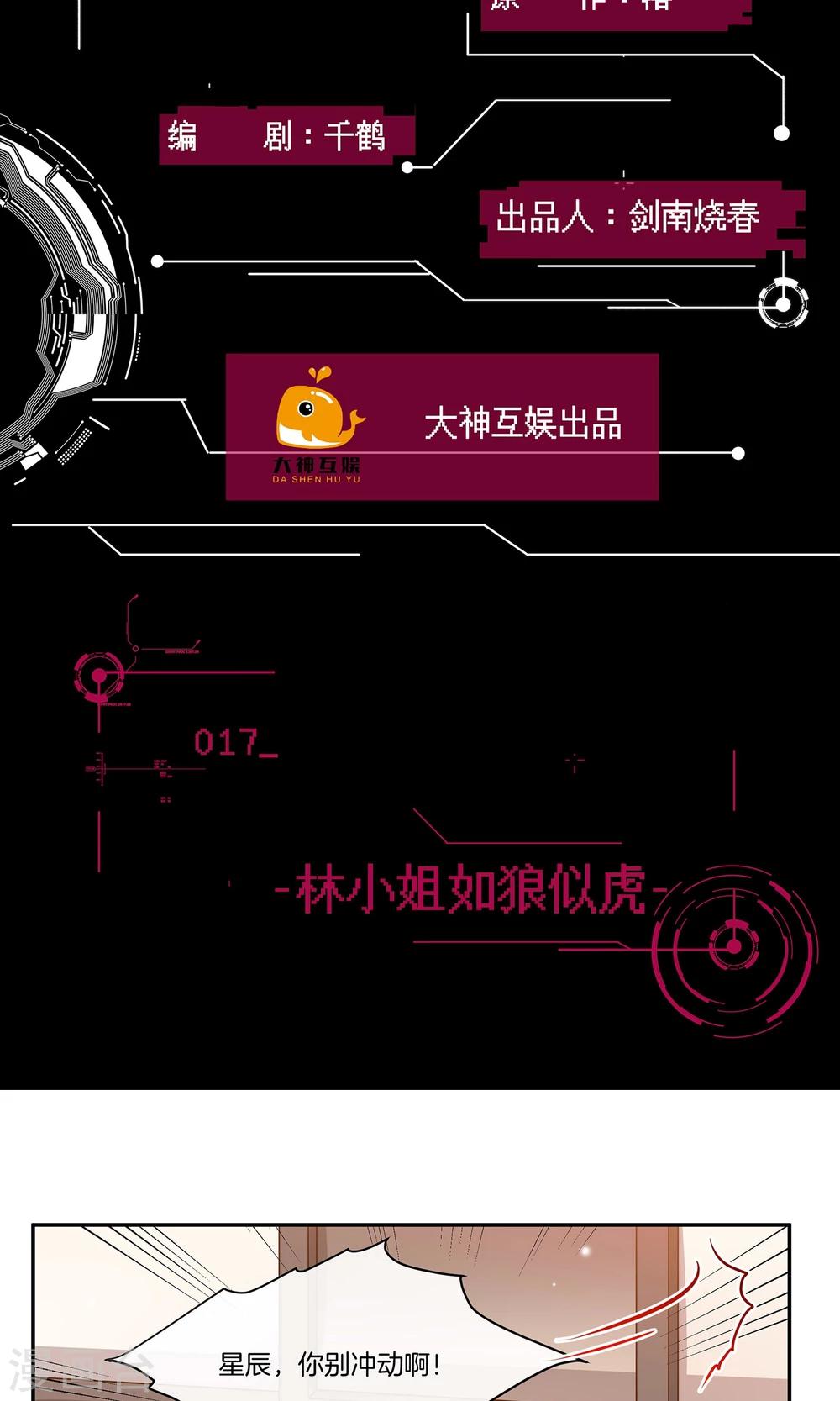 🍗男神恋爱系统 第17话 林小姐如狼似虎 第2页