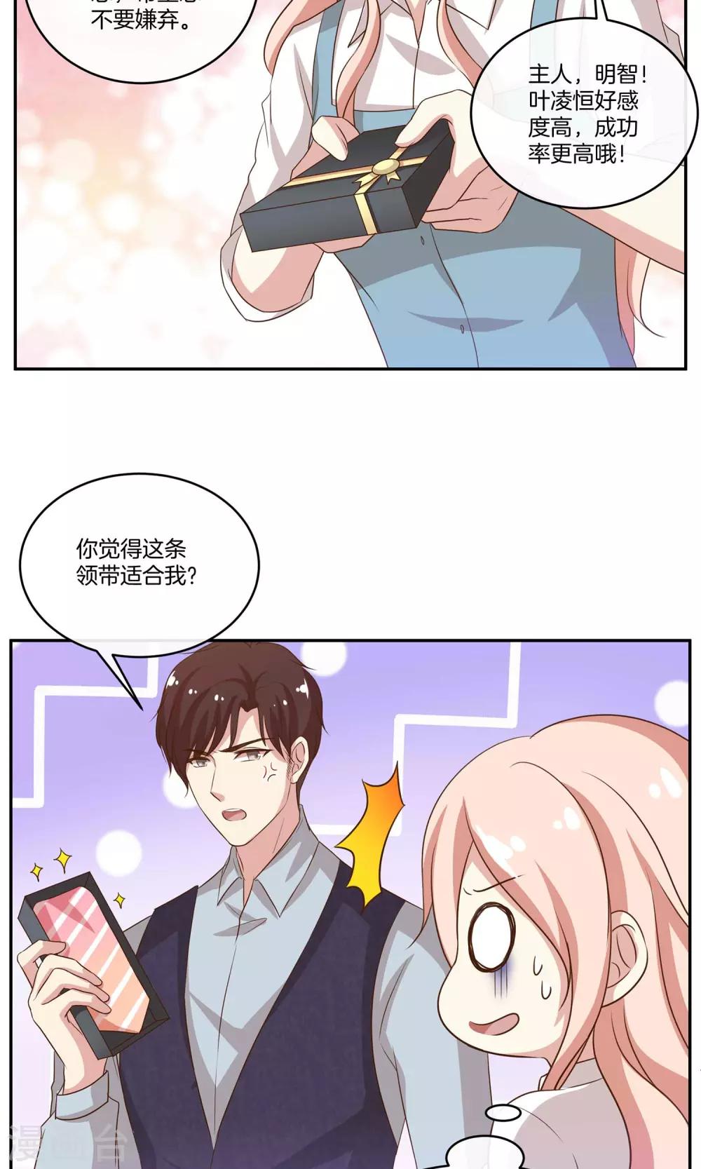 🍗男神恋爱系统 第23话 致命任务 第11页