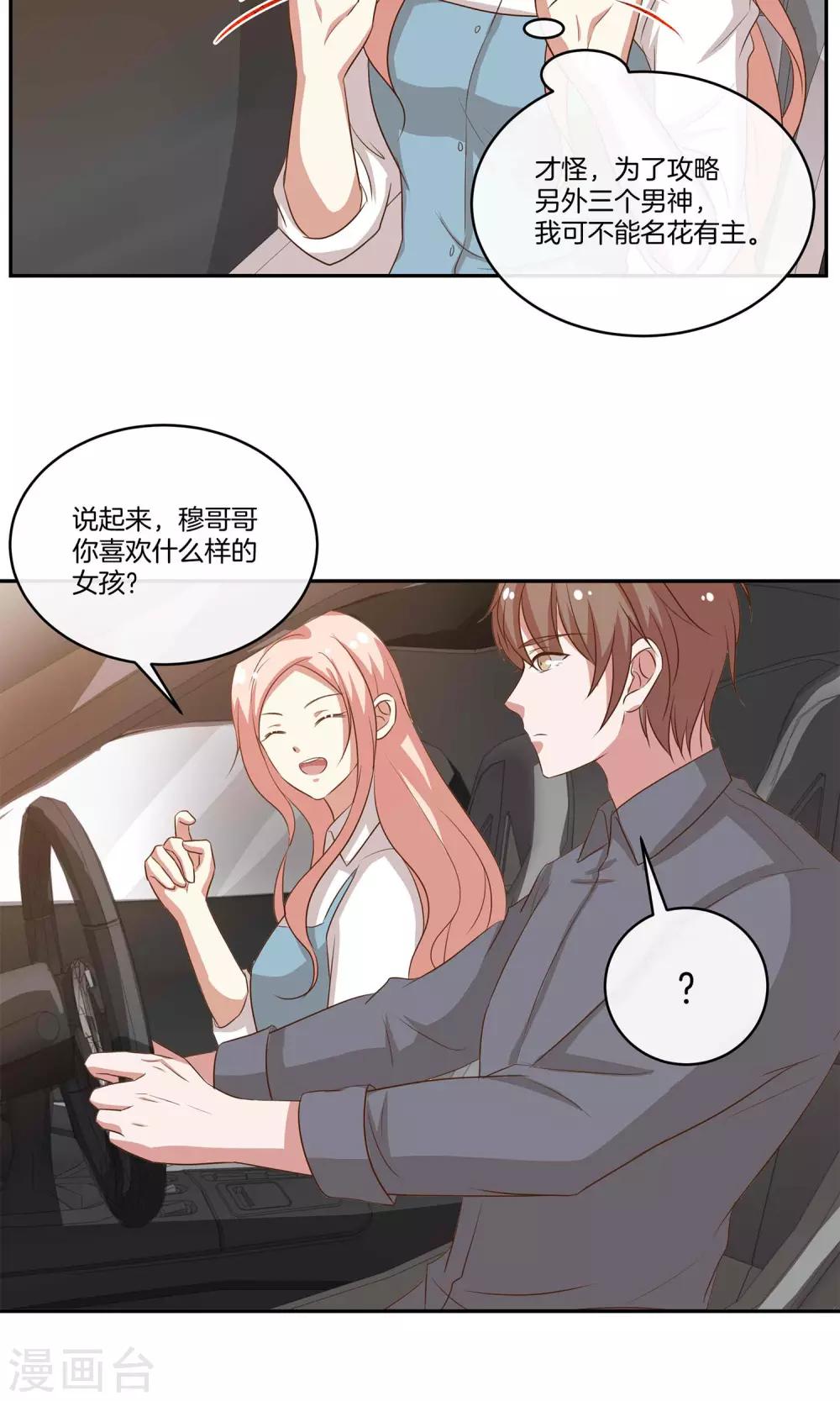 🍗男神恋爱系统 第25话 被表白啦 第10页