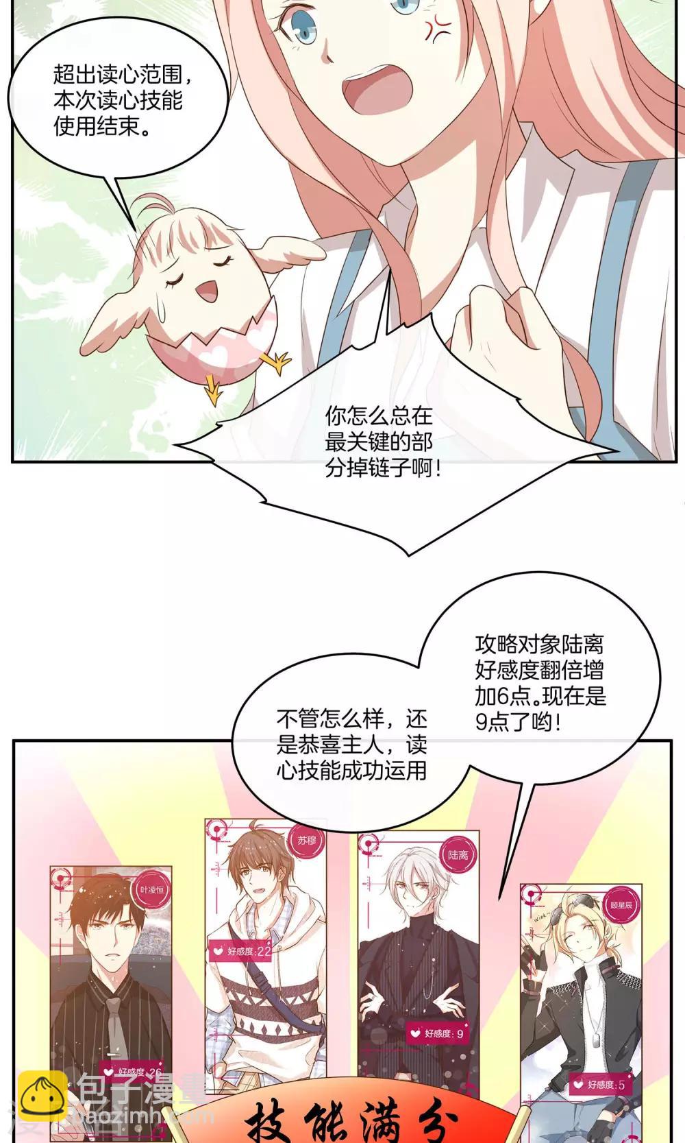 🍗男神恋爱系统 第25话 被表白啦 第3页