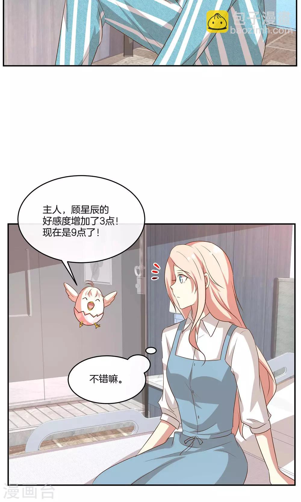 🍗男神恋爱系统 第27话 星辰受伤 第30页