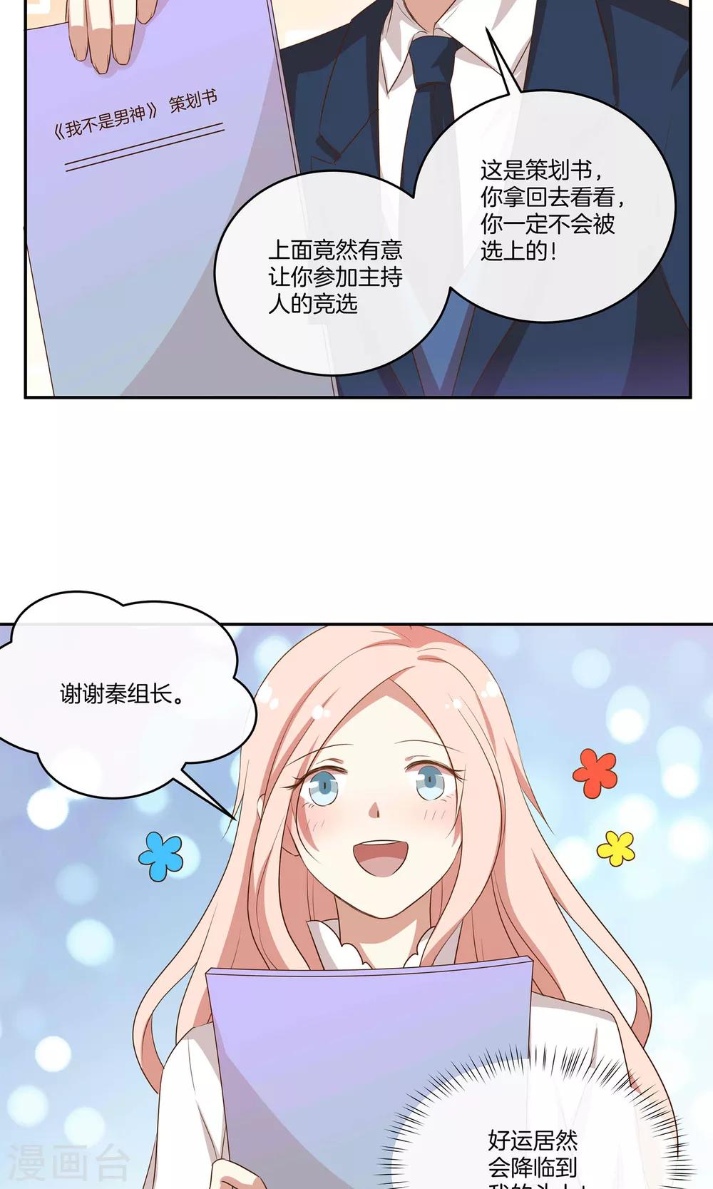 🍗男神恋爱系统 第29话 人气值暴击 第27页