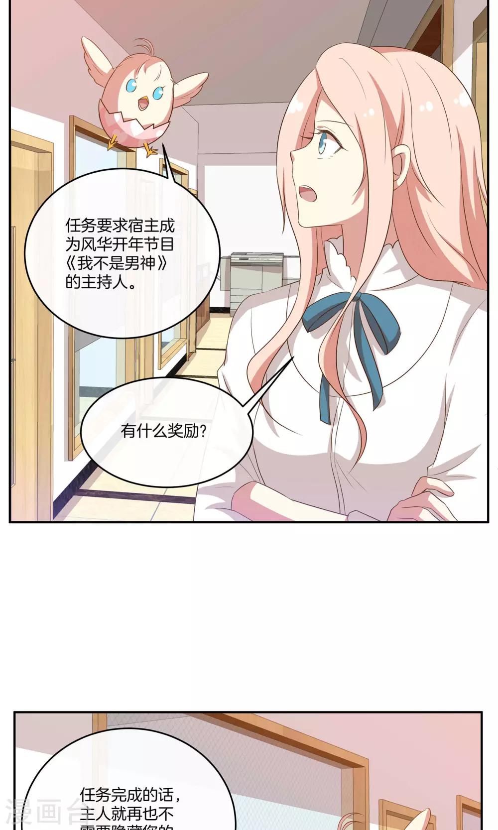 🍗男神恋爱系统 第29话 人气值暴击 第29页