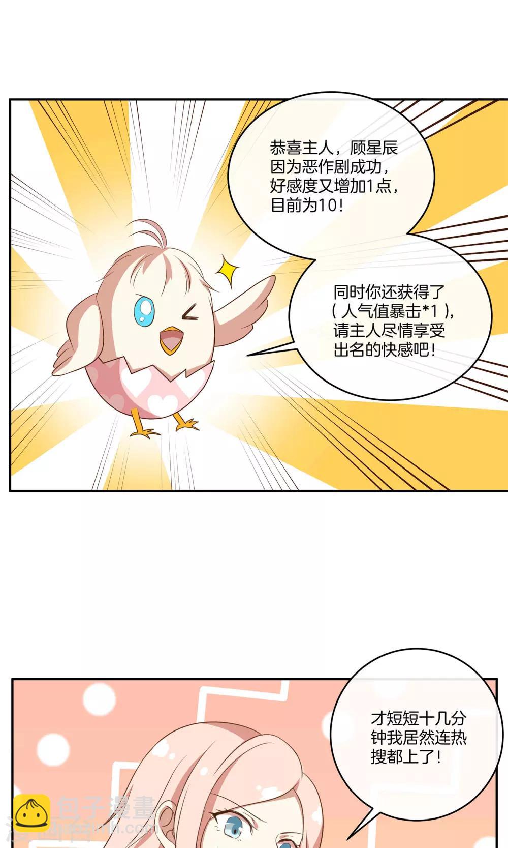 🍗男神恋爱系统 第29话 人气值暴击 第9页