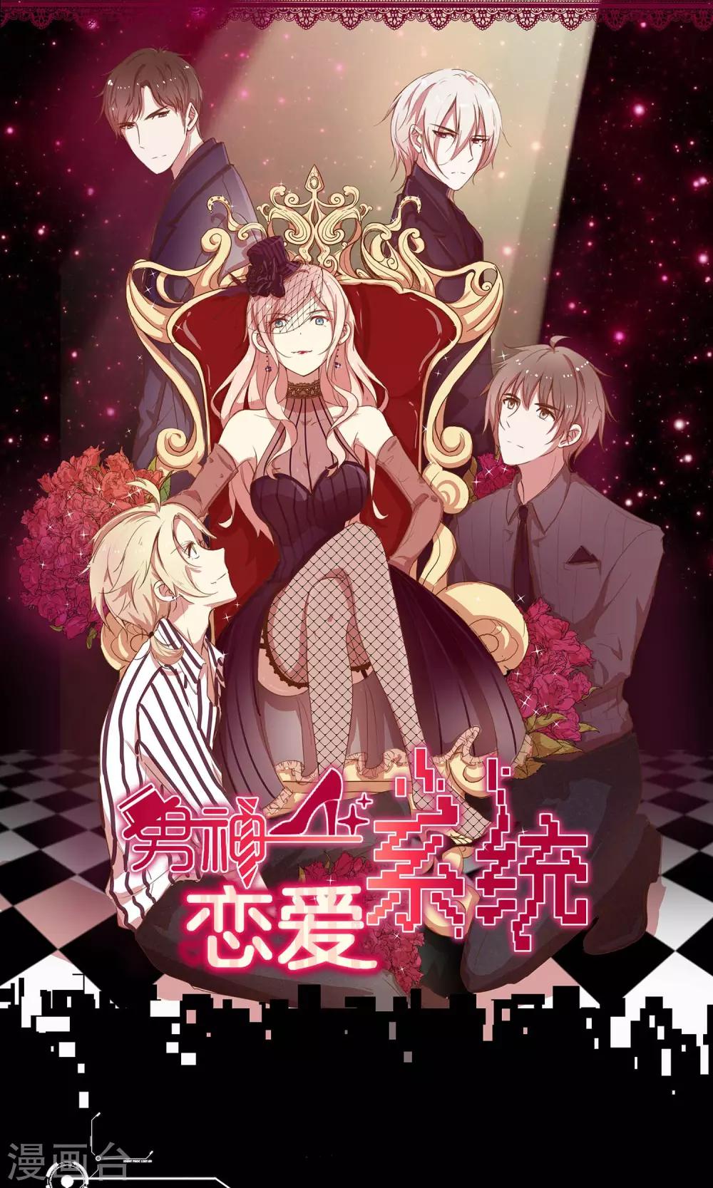 🍗男神恋爱系统 第3话 夜袭 第1页