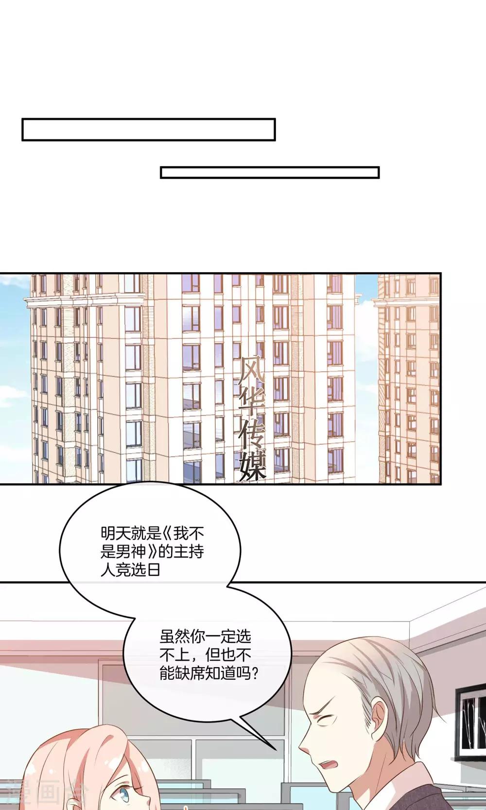 🍗男神恋爱系统 第33话 主持人竞选 第24页