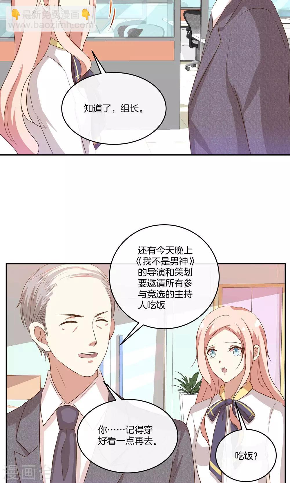 🍗男神恋爱系统 第33话 主持人竞选 第25页