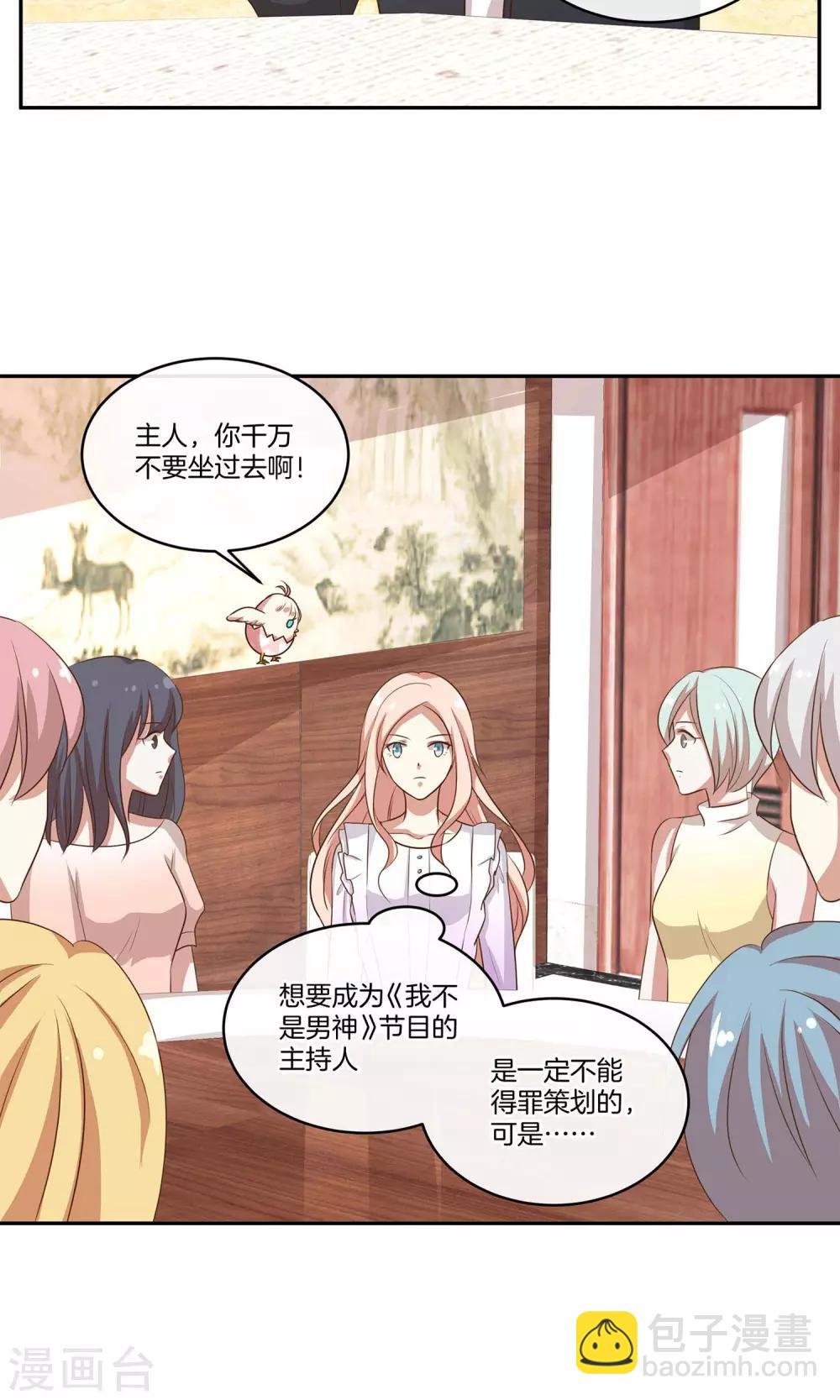 🍗男神恋爱系统 第33话 主持人竞选 第33页