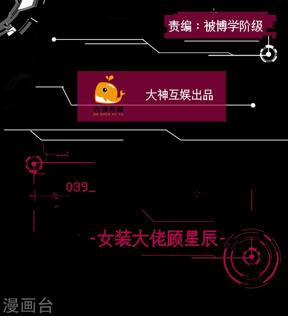 🍗男神恋爱系统 第39话 女装大佬顾星辰 第2页
