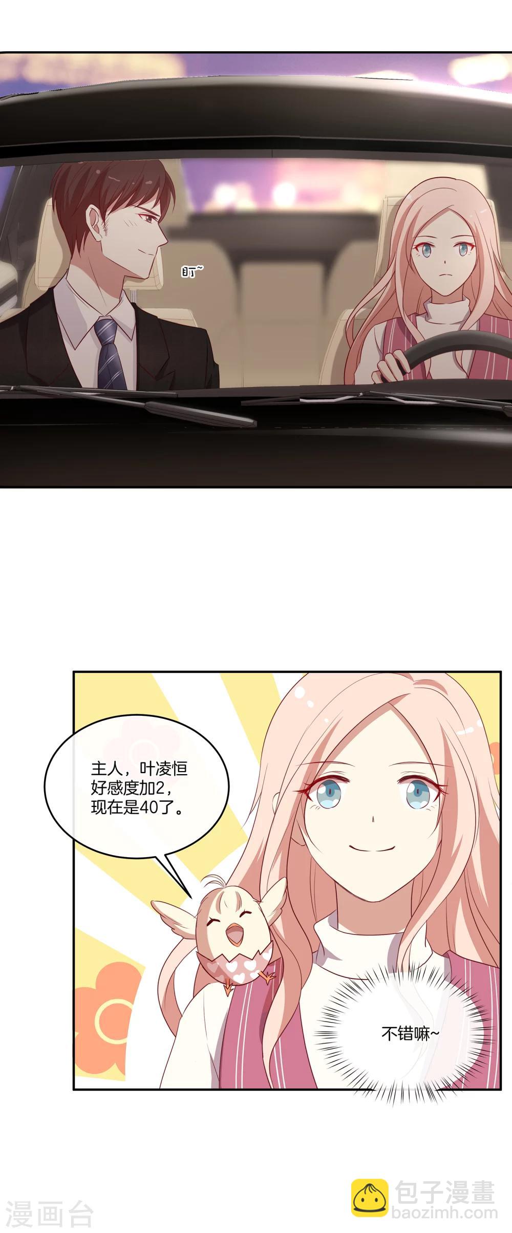 🍗男神恋爱系统 第41话 傲娇的叶总 第18页